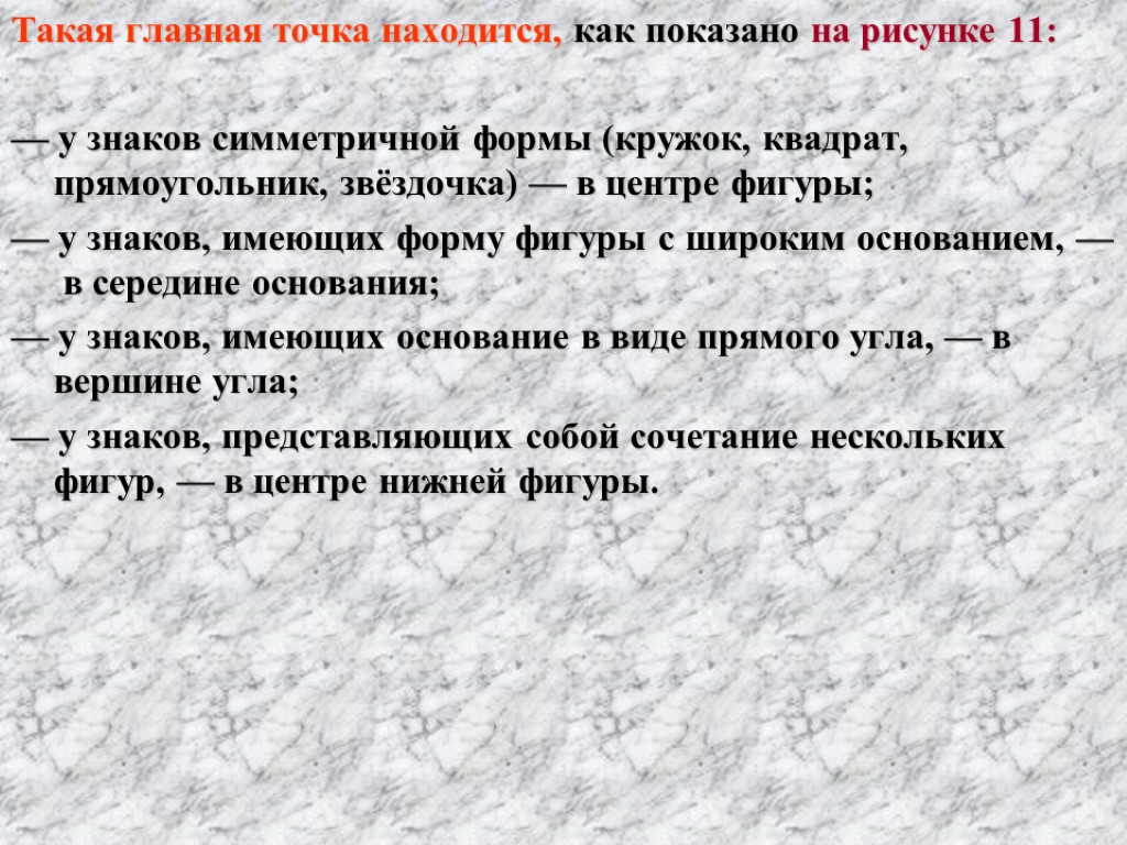 Такая главная точка находится, как показано на рисунке 11: — у знаков симметричной формы